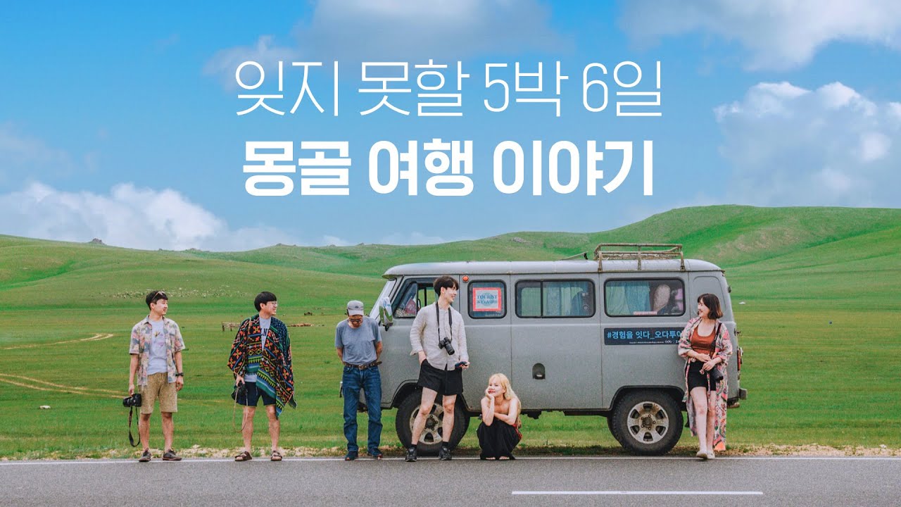 🇲🇳 몽골 EP1 첫 여행가서 푹 빠진 이유? 무비자 / 입국수속 / 울란바토르 / 제주항공 항공권 / 오다 투어