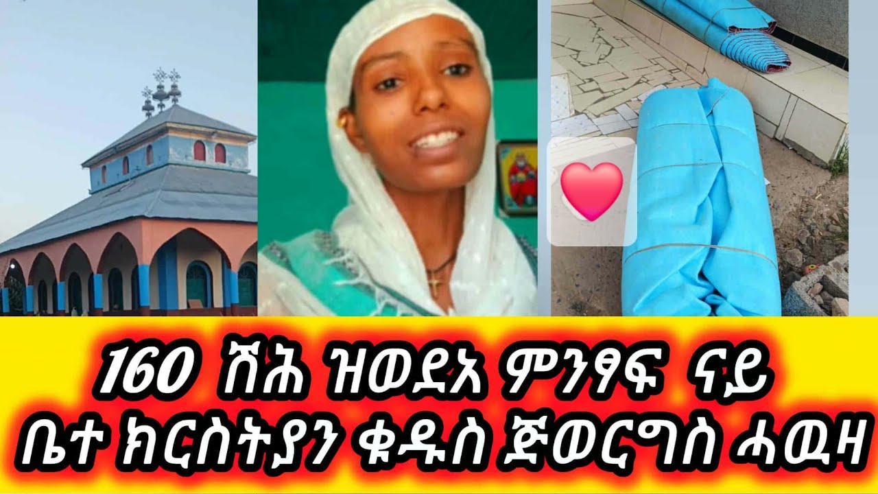160 ሽሕ ዝወድአ ምንፃፍ ናይ ቁዱስ ጅወርግስ ሓዉዛ እሰይ ክንደይ ከ ደስ ይብል ኣብዚ በረከት እዙይ ዝተሳተፍኩም ክብሪ ይሃበልና