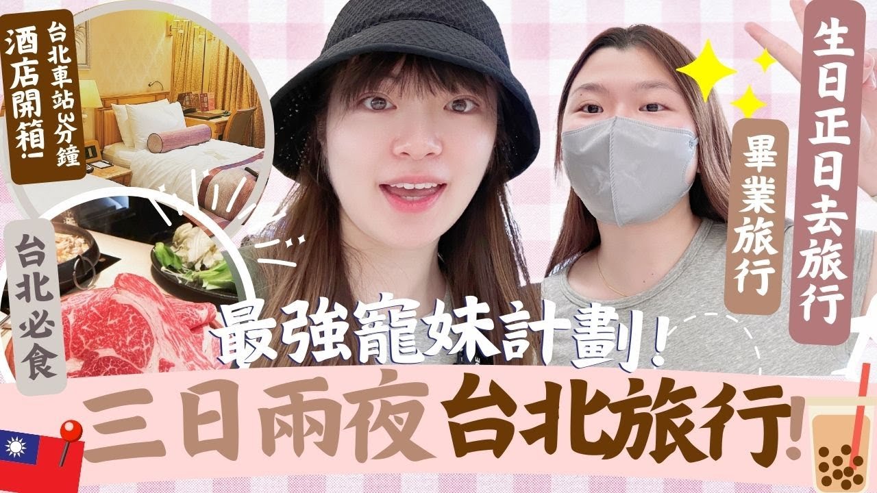 超豪華🔥三日兩夜台北自由行 😍😍 開箱台北車站2分鐘酒店!? 地點超方便 ✅ 寧夏夜市掃街🤤🤤火鍋界的LV !?台灣必食橘色涮涮屋❕｜ ANTON