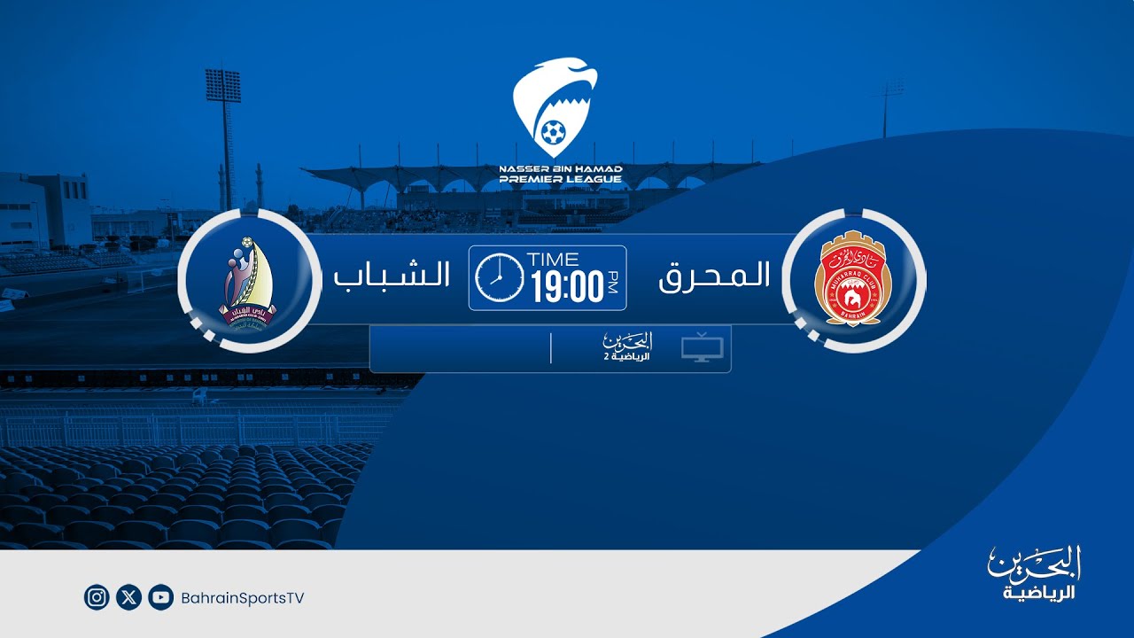 دوري ناصر بن حمد الممتاز لكرة القدم  2025/ 2026  | الجولة الثالثة عشرة | المحرق - الشباب
