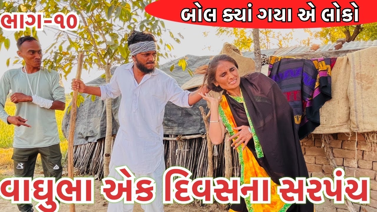વાઘુભા એક દિવસ માટે બન્યા સરપંચ || Vaghubha Ek Divas Mate Banya Sarpanch || vaghubhacomedy2024