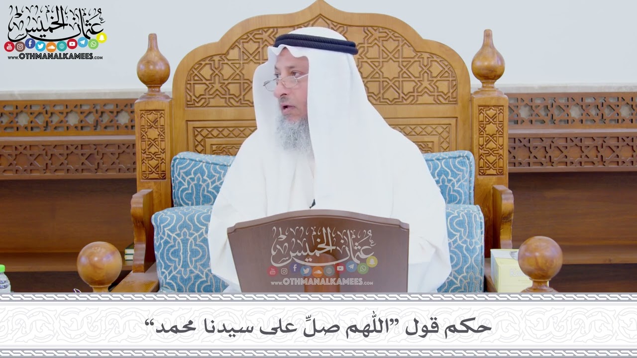 345 - حكم قول “اللهم صلِّ على سيدنا محمد” - عثمان الخميس