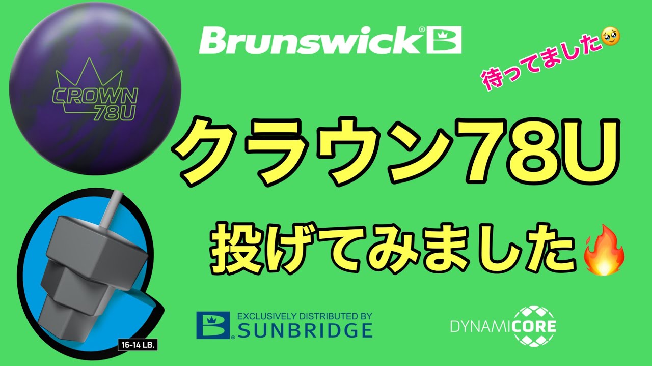 ブランズウィック「クラウン７８U」を投げてみました！【#253】
