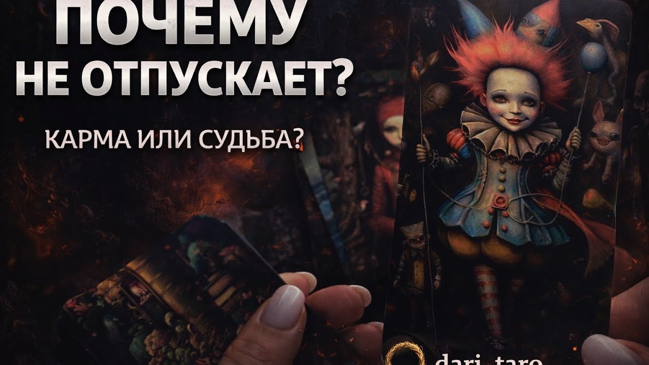 ВЫ НЕ МОЖЕТЕ ОТПУСТИТЬ ДРУГ ДРУГА… И ВОТ ПОЧЕМУ 😳🔥 (ЖЁСТКАЯ ПРАВДА) таро расклад 
