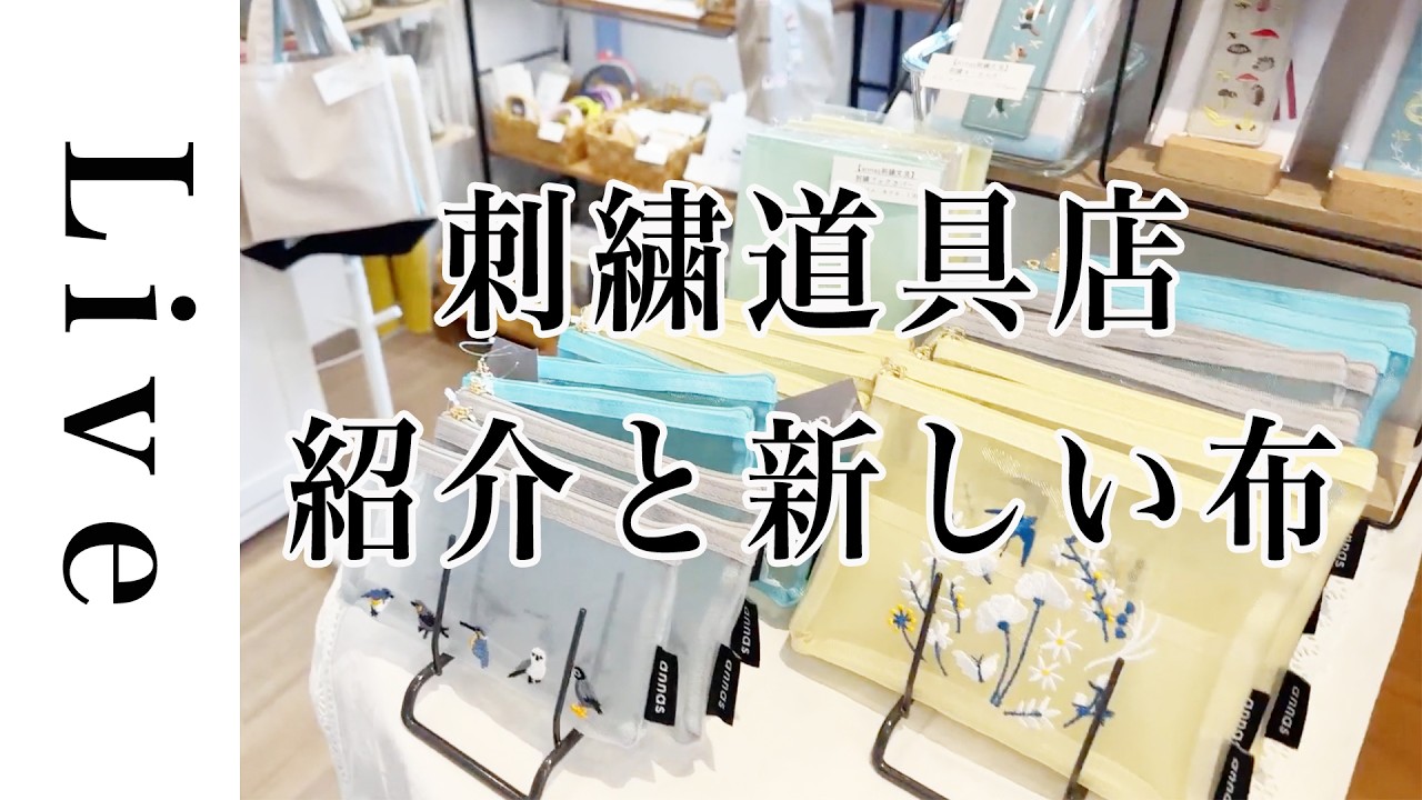 【刺繍 LIVE】刺繍道具店紹介とブルードゥニームさんの布で刺繍してみる｜3/7｜annas｜川畑杏奈「annasの草花と動物のかわいい刺繍」（河出書房新社）より