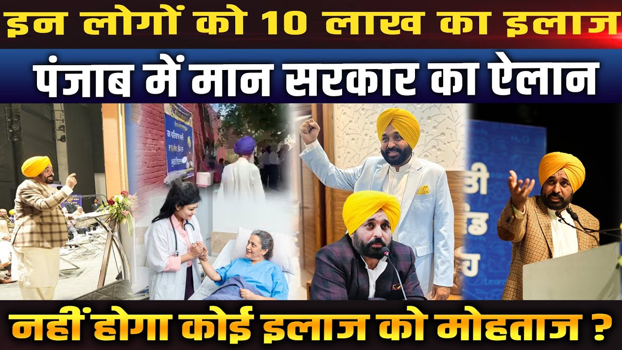 पंजाब में 10 लाख तक मुफ्त इलाज मान सरकार का बड़ा फैसला!