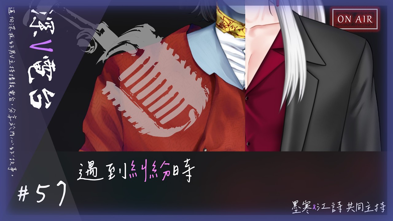 【#深V電台】#57  深V電台57 遇到糾紛時？【Podcast】【Vtuber-Podcast】【男性Vtuber】【記得戴耳機】#VtuberPodcast #墨寒 #江詩