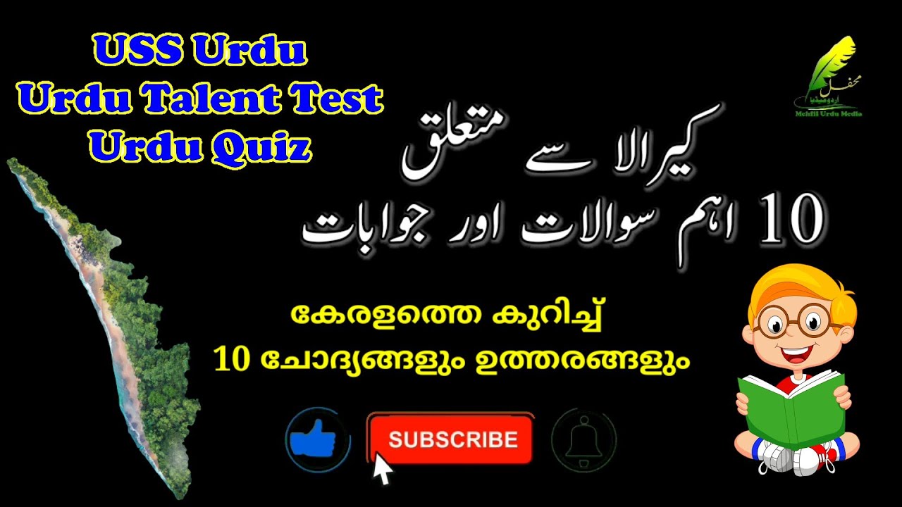 USS Urdu Model Questions / യു.എസ്‌.എസ് മാതൃകാ ചോദ്യങ്ങൾ / یو ایس ایس اُردو نمونہ سوالات
