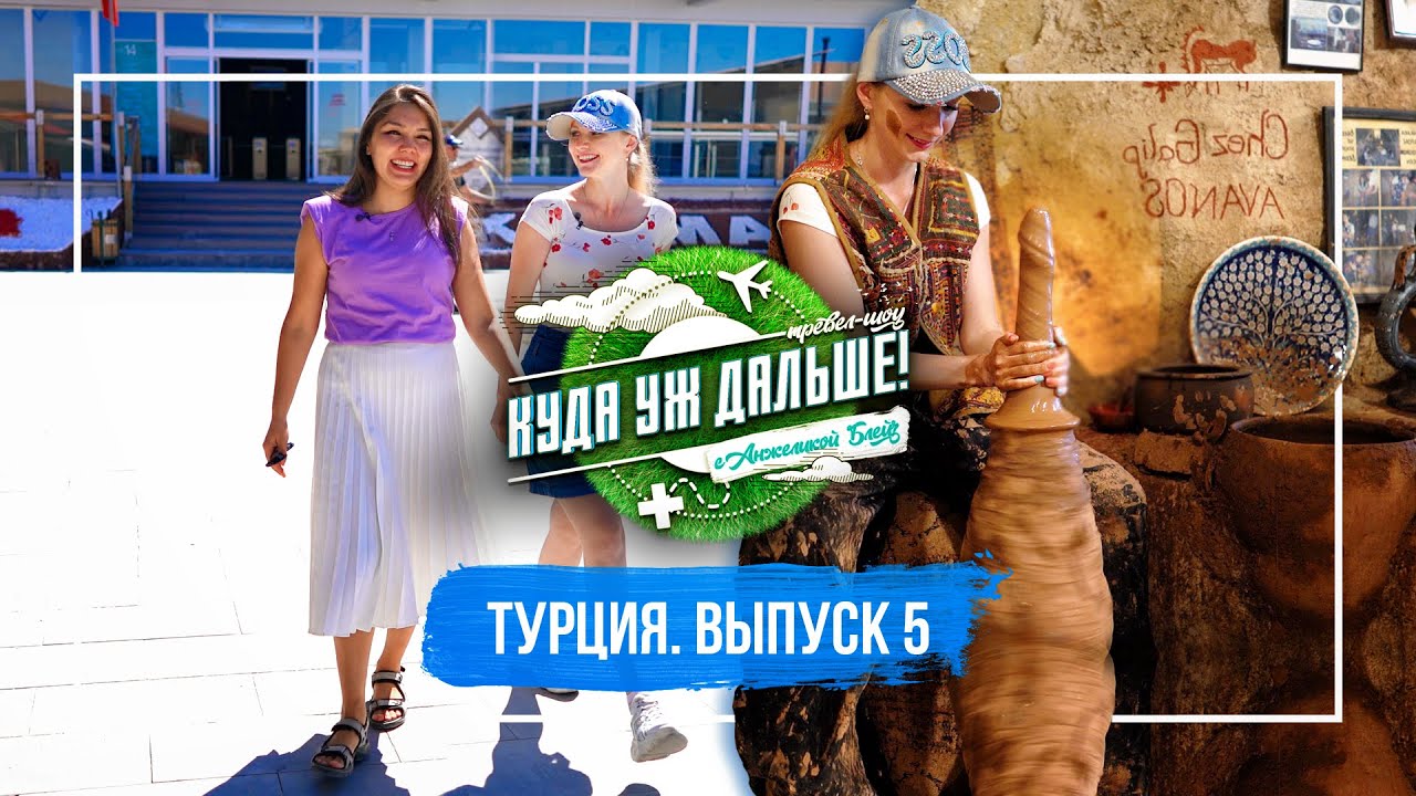 Каппадокия: Каймаклы и город гончаров. Куда уж дальше! 5 выпуск