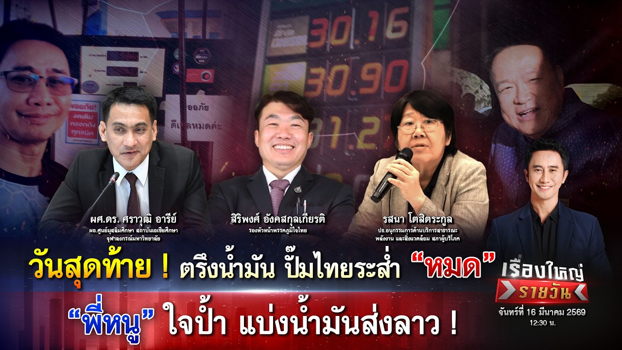วันสุดท้าย! ตรึงน้ำมัน ปั๊มไทยระส่ำ “พี่หนู”ใจป้ำ แบ่งน้ำมันส่งลาว!|เรื่องใหญ่รายวัน|16มี.ค.69|one31