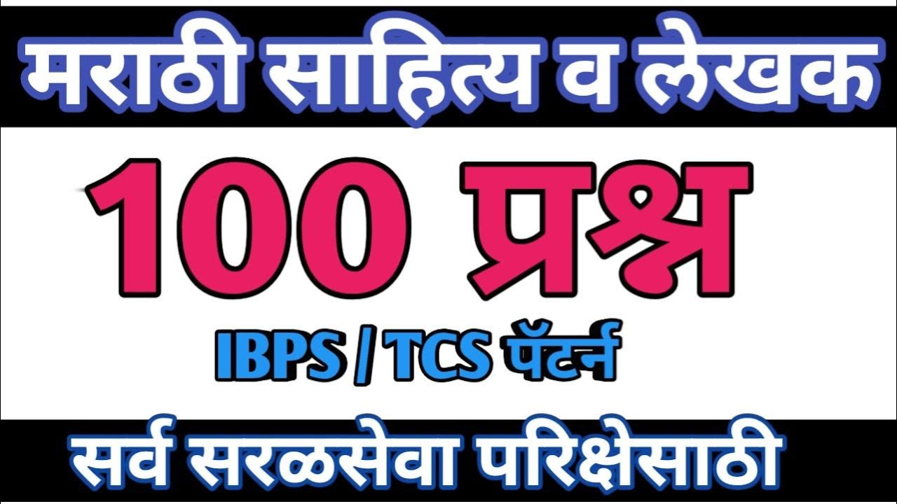 मराठी साहित्यिक 100 प्रश्न | marathi sahittik 100 questions  | marathi gk 100 mcqs | marathi lekhak