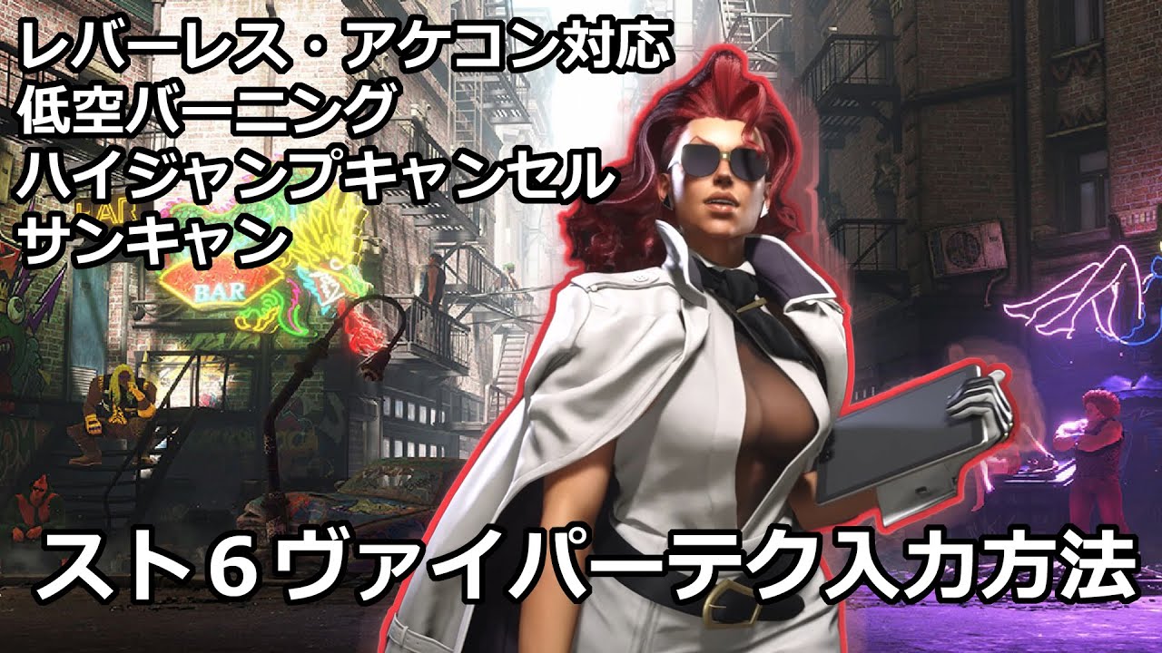 スト６ヴァイパーテクの入力方法！低空バーニング、ハイジャンプキャンセル、サンキャンがより簡単にできます！レバーレス・アケコン対応 [ストリートファイター６ SF6 Street Fighter 6]