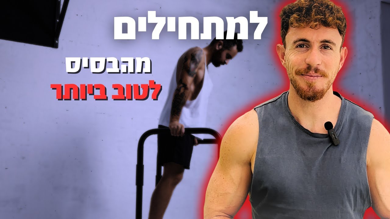 מקבילים למתחילים בקליסטניקס! | אימוני משקל גוף