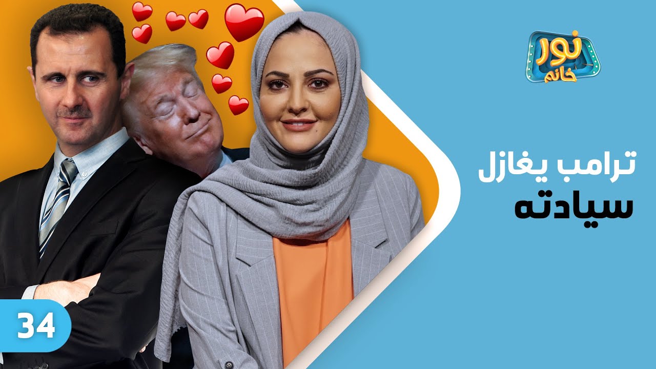 ترامب يغازل سيادته | نور خانم