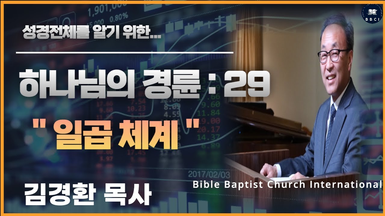 29. 하나님의 경륜: 일곱 체계 - BBCI 김경환 목사