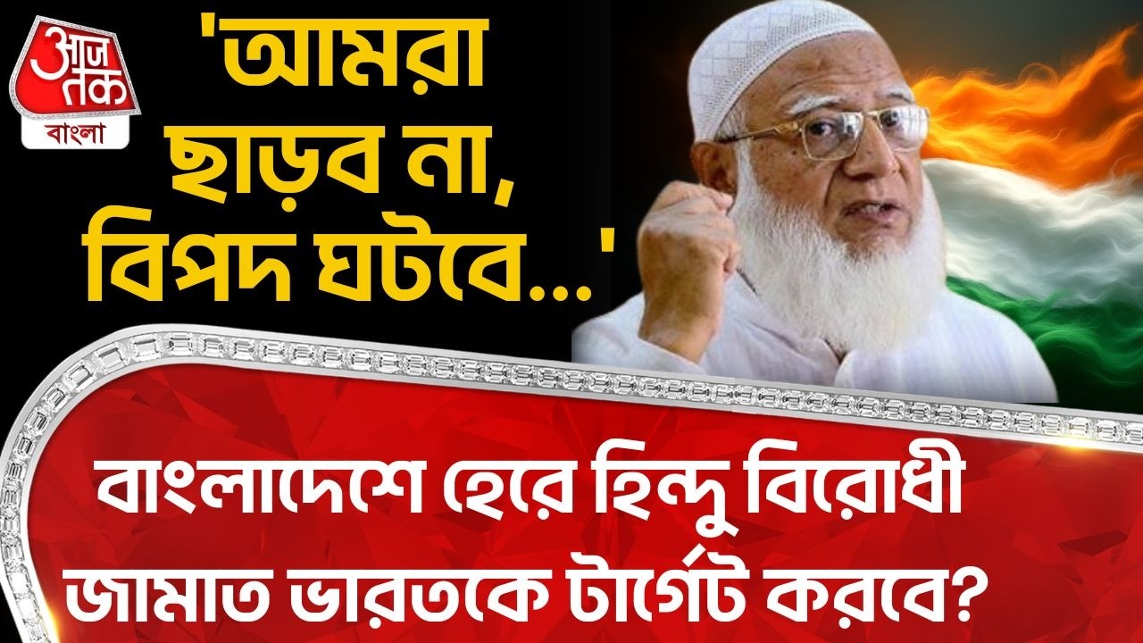 'আমরা ছাড়ব না, বিপদ ঘটবে...', বাংলাদেশে হেরে Hindu বিরোধী Jamaat Indiaকে টার্গেট করবে? Bangladesh
