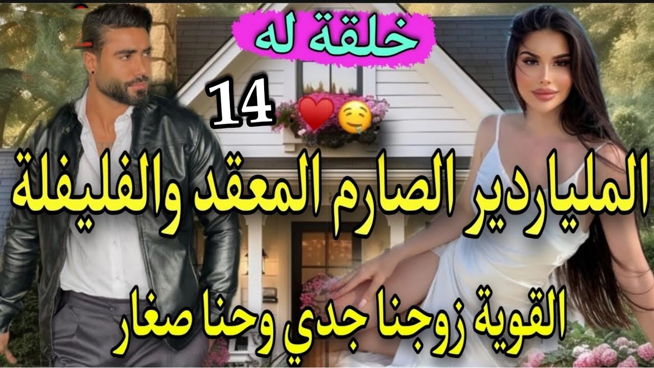 14:زواج بقرار الجد🔥الملياردير الصارم لقاسي كاره لنساءوهي لفليفلة العنيدة لي وراتونجوم فالسما🌜ولكن..