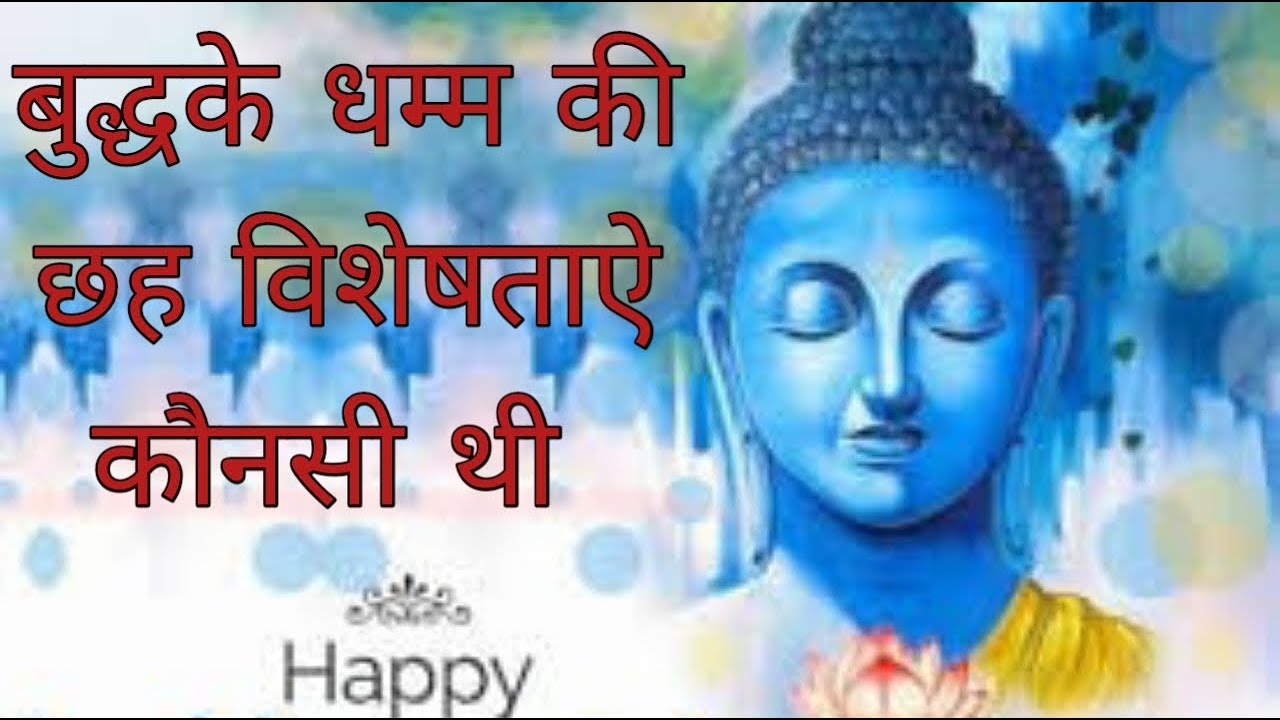 Six special qualities of Buddhas Dhamma, बुद्ध धम्म के छह विशेष गुण