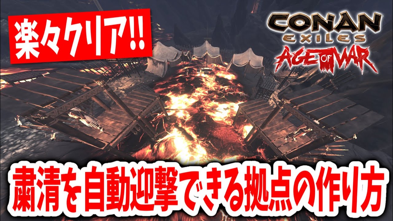 【Conan Exile】楽々クリア！！溶岩で粛清LV10を自動迎撃出来る拠点の作り方！！【コナンエグザイルエイジオブウォーチャプター２｜Age of War｜コナンアウトキャスト｜攻略｜ゲーム実況】