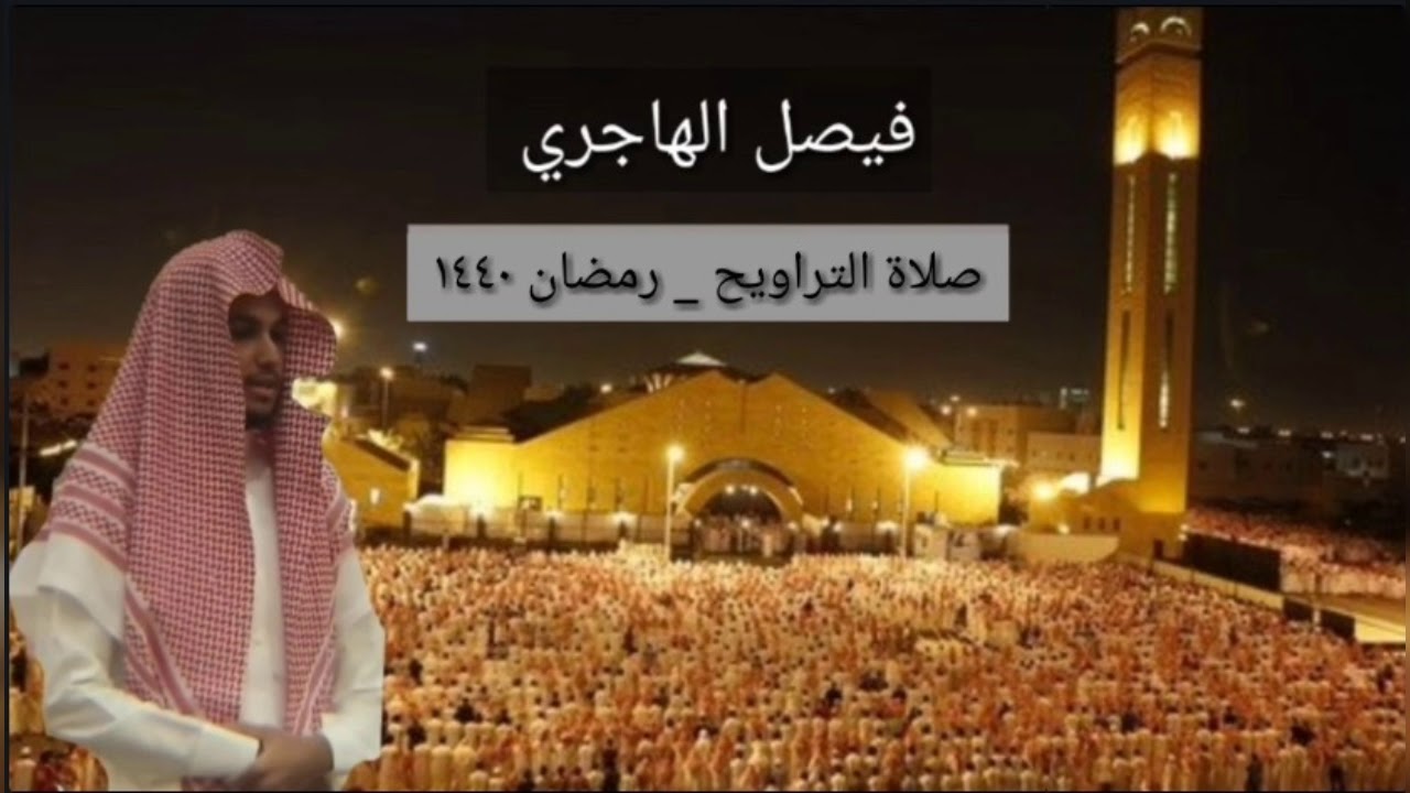 سورة الزخرف | تلاوة مؤثرة رائعة للقارئ فيصل الهاجري