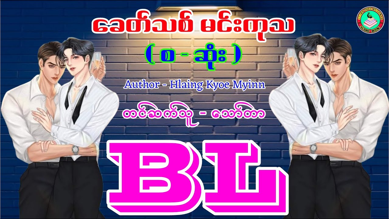 For BL Fans ၊ခေတ်သစ် မင်းကုသ ( စ - ဆုံး )  #bl #lgbt #stm #stmchannel #novel #audiobooks #boy
