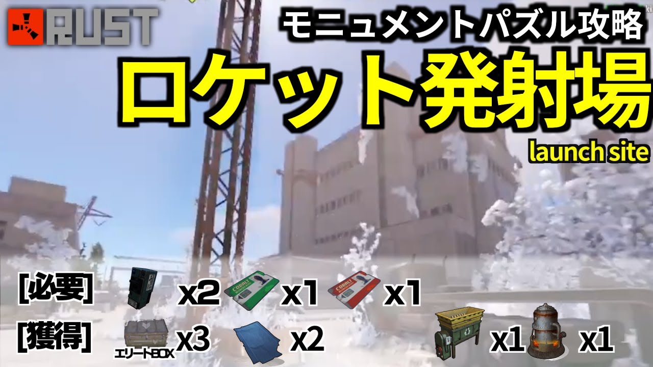 【再アップ】【RUST】ロケット発射場モニュメントパズル攻略  launch site[2025]