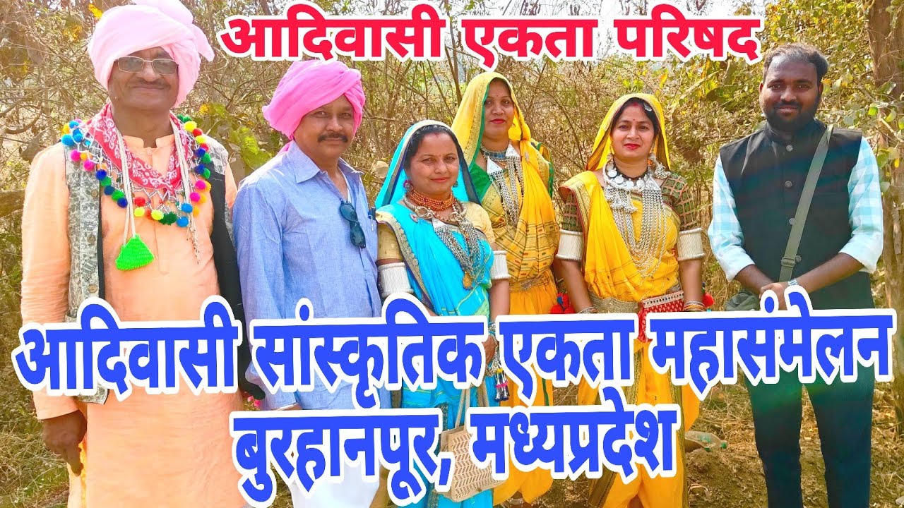 आदिवासी सांस्कृतिक एकता महासंमेलन बुरहानपूर, मध्यप्रदेश | आदिवासी एकता परिषद | २२ लाख आदिवासी समाज 