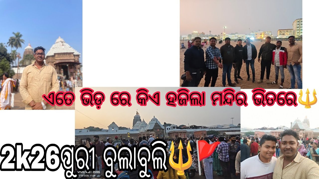 #vlog-72||2k26 ପୁରୀ ବୁଲାବୁଲି🔱🚩||ଏତେ ଭିଡ଼ ରେ କିଏ ହଜିଲା ମନ୍ଦିର ଭିତରେ 🔱#vairal #purijagannadh