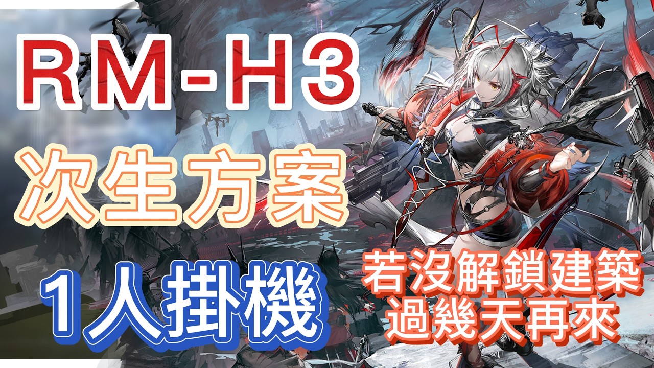 【明日方舟】RM-H3 1人掛機（若沒解鎖建築，過幾天再來！）（次生方案） || Arknights
