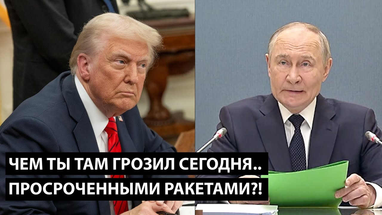 Чем ты там грозил сегодня, ПРОСРОЧЕННЫМИ РАКЕТАМИ