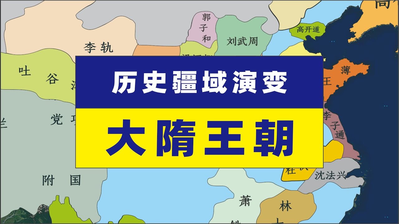 一口气带您看懂大隋王朝疆域变化隋朝