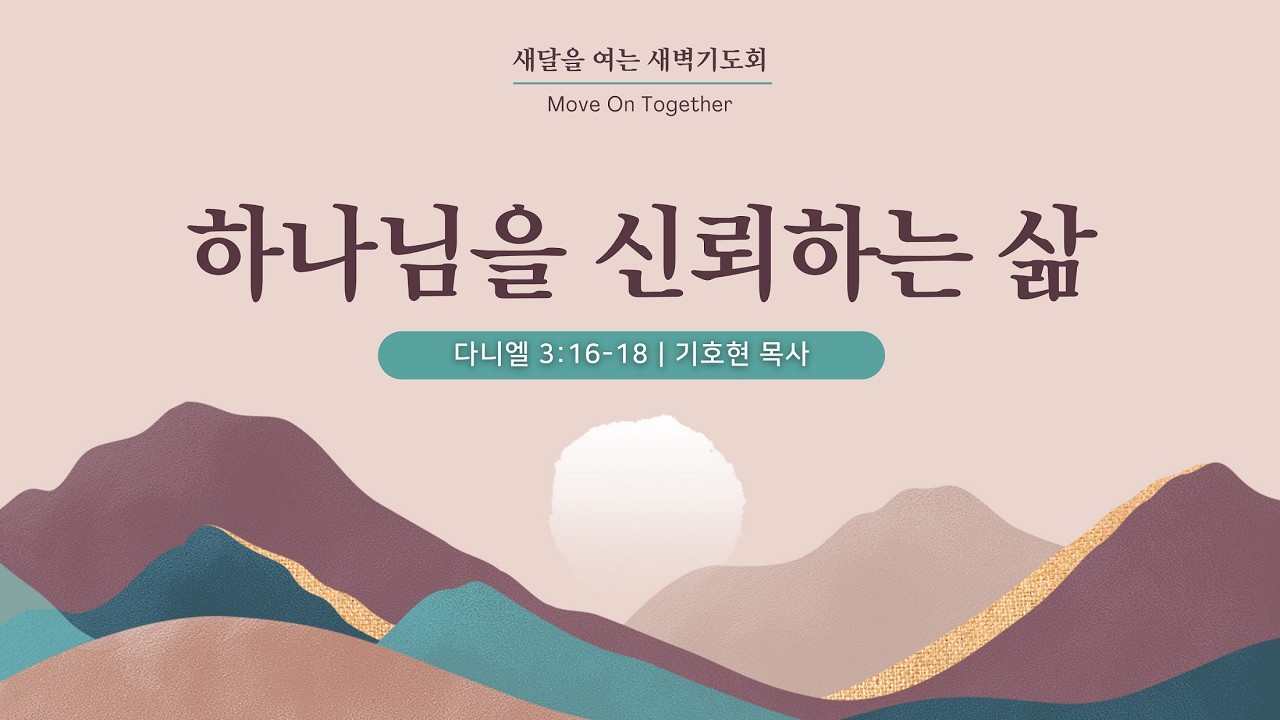 [LIVE] 새달을 여는 새벽기도회 _ 기호현 목사 다니엘 설교 ㅣ 하나님을 신뢰하는 삶  2026년 3월 2일 꿈의교회