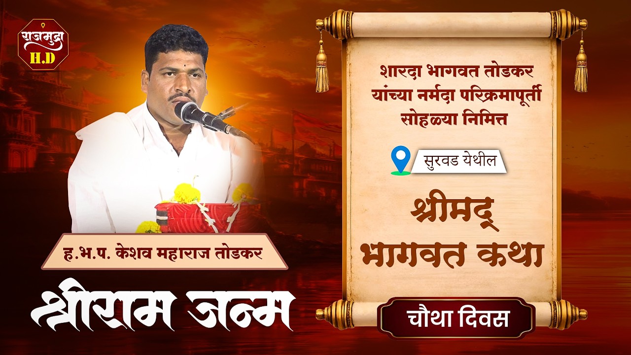 श्रीमद् भागवत कथा | ह.भ.प. केशव महाराज तोडकर | चौथा  दिवस  #bhagwatkatha #kirtan #trending #marathi