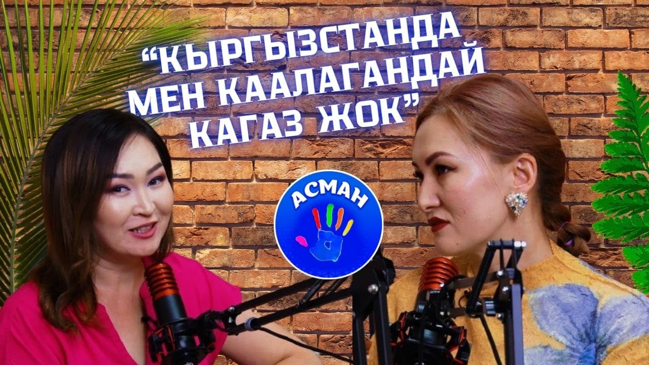 Жүрөк кемтиги барлардын эсине (Порок сердца) бекер операциялар…#Айбулак Жумак |#асманподкаст