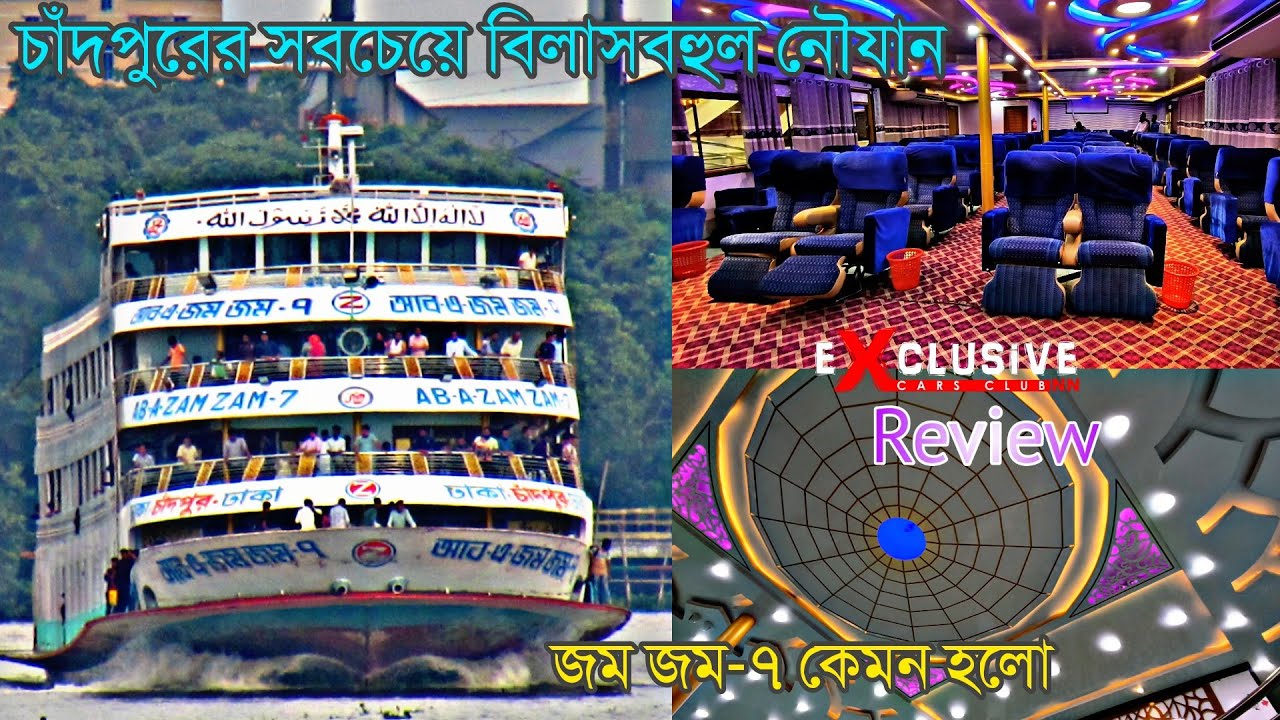 চাঁদপুরের সবচেয়ে বিলাসবহুল নৌযান এম ভি আব এ জম জম ৭ লঞ্চের ফুল রিভিউ।জম জম নেভিগেশন কোং ।ZAM ZAM 7