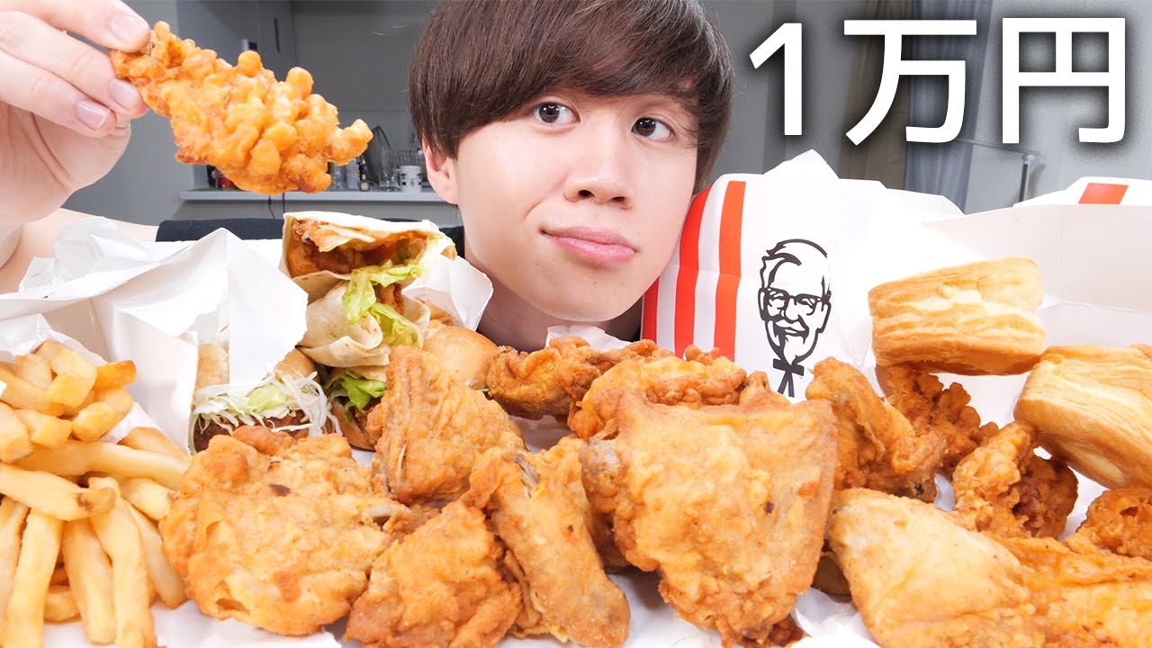 ケンタッキーなら大好きだから1万円分余裕で食べれるよ【モッパン】
