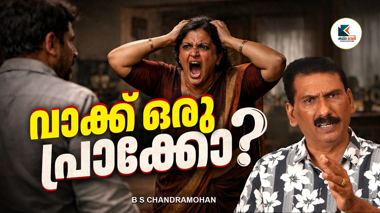 കേരളത്തിൽ നന്നായി പ്രാകുന്നത് ഏത് ജില്ലക്കാരാണ് ? |കഥാവേദി |ബി എസ് ചന്ദ്ര മോഹൻ
