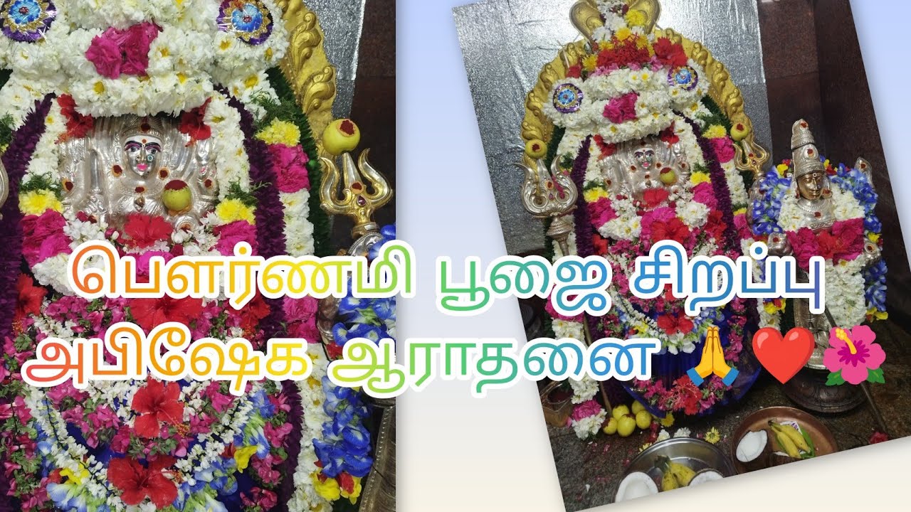 பௌர்ணமி பூஜை சிறப்பு அபிஷேக ஆராதனை 🙏🙏❤️❤️❤️🌺🌺🌺###தமிழ் #tamil 