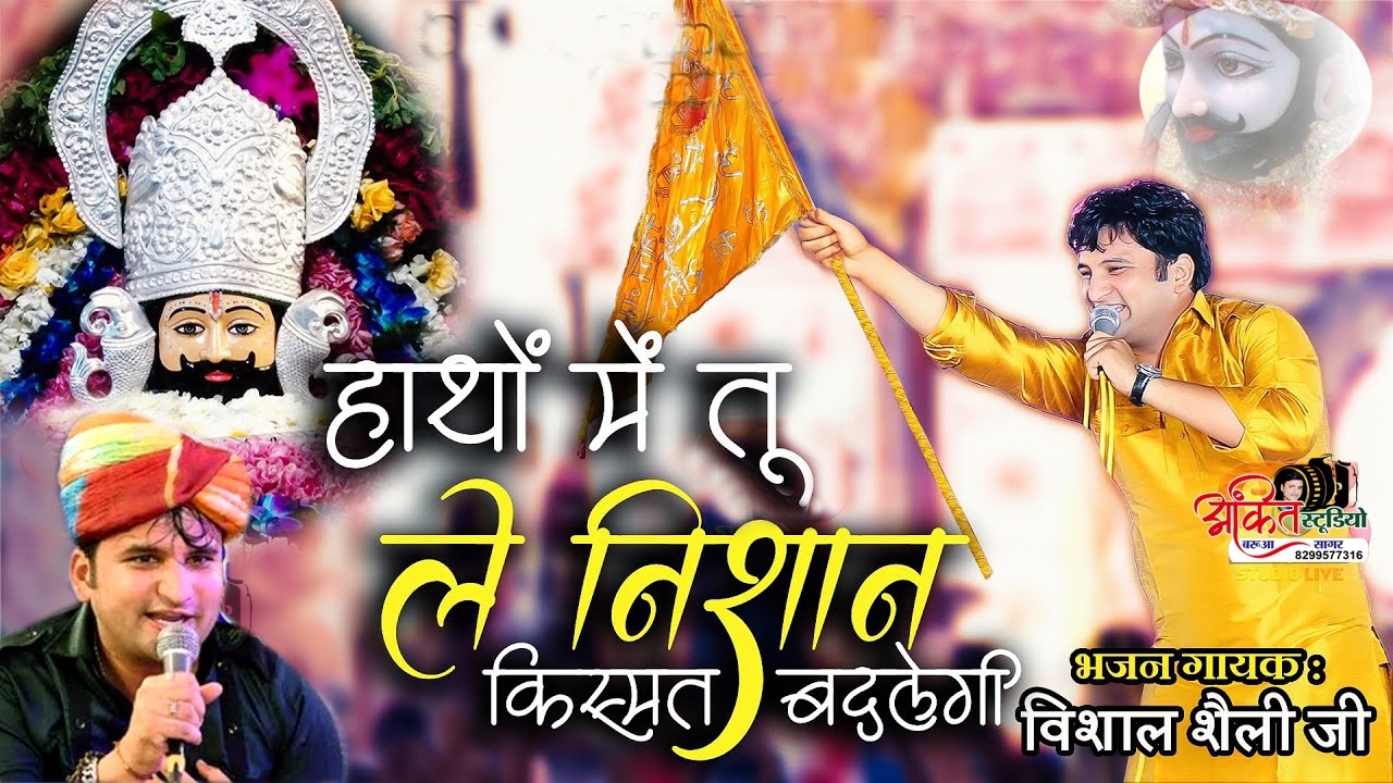 हाथो में तू ले निशान किस्मत बदलेगी / Nishan Bhajan By Vishal Shally / New Khatu Shyam Bhajan