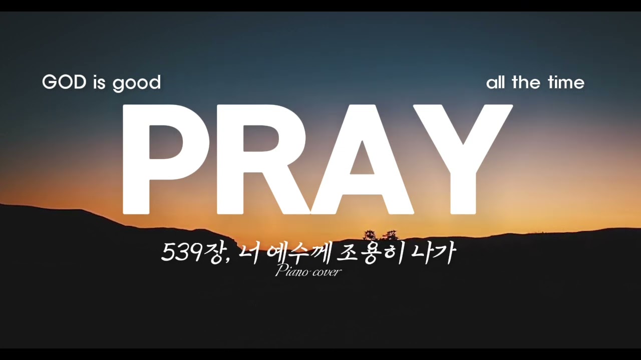 [allthetime] 너 예수께 조용히 나가 | 기도찬양 | Deep prayer | 묵상기도찬양 | 찬송가피아노연주