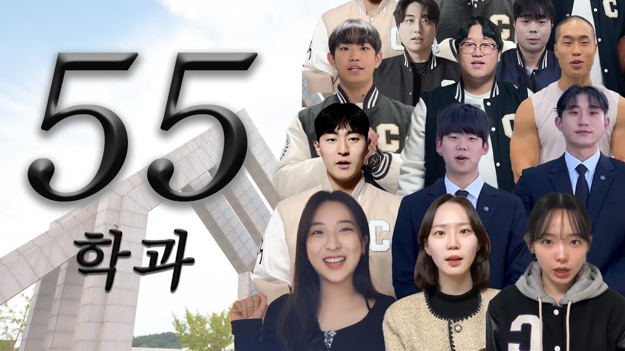 충남대학교 55개 학과 신입생 축하인사😀 ㅣ2024학번ㅣ신입생ㅣ입학축하