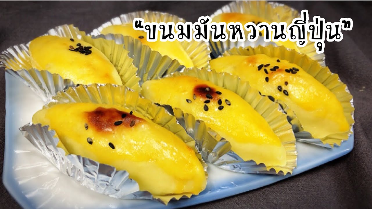 ขนมมันเทศญี่ปุ่น(มันหวาน) ทำง่าย อร่อย ใช้ส่วนผสมแค่ 4 อย่าง |簡単なスイートポテト