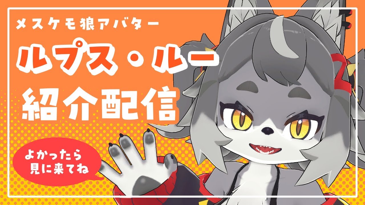 初めての自作メスケモ狼アバター＜ルプス・ルー＞リリース記念配信！【#男の娘Vtuber #vrchat #3dmodeling 】