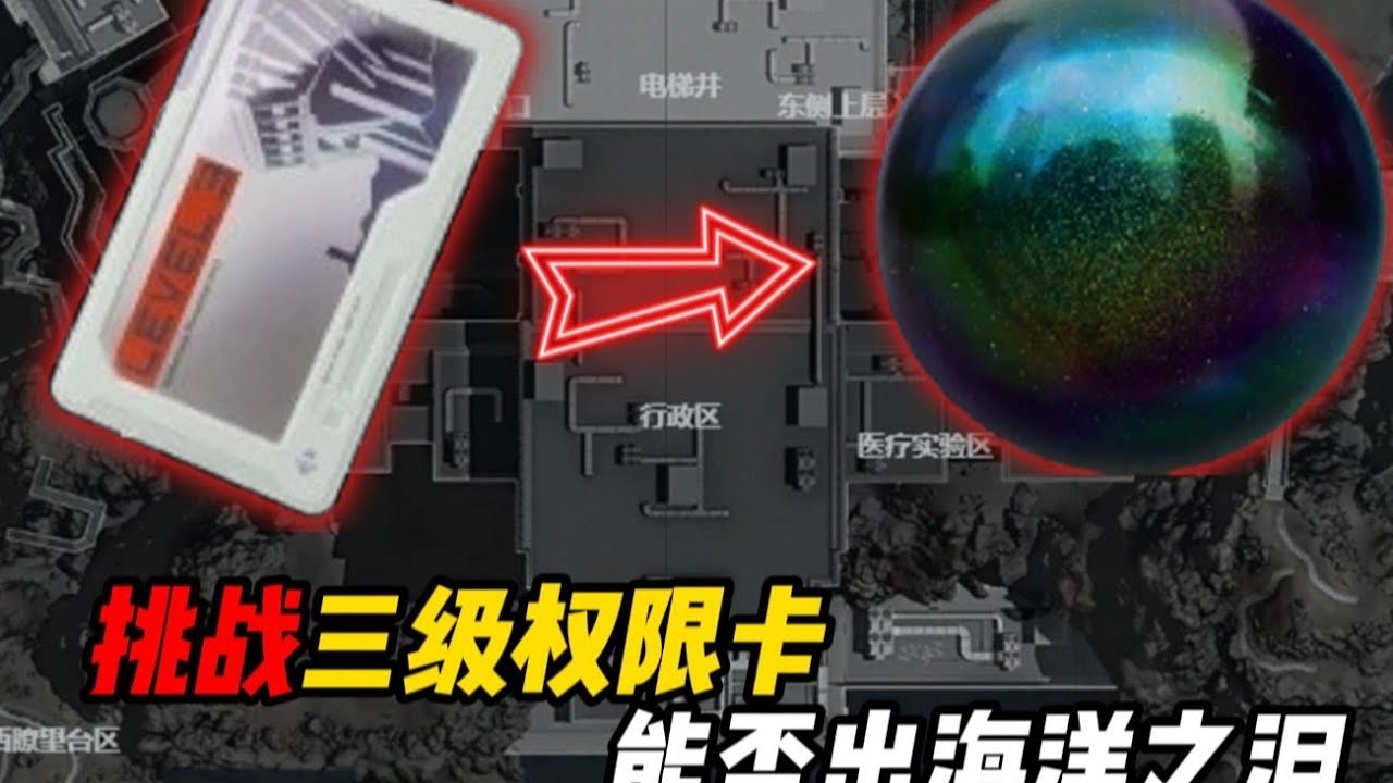 价值533w的三级监狱权限卡！！能否出海洋之泪？？【三角洲行动】