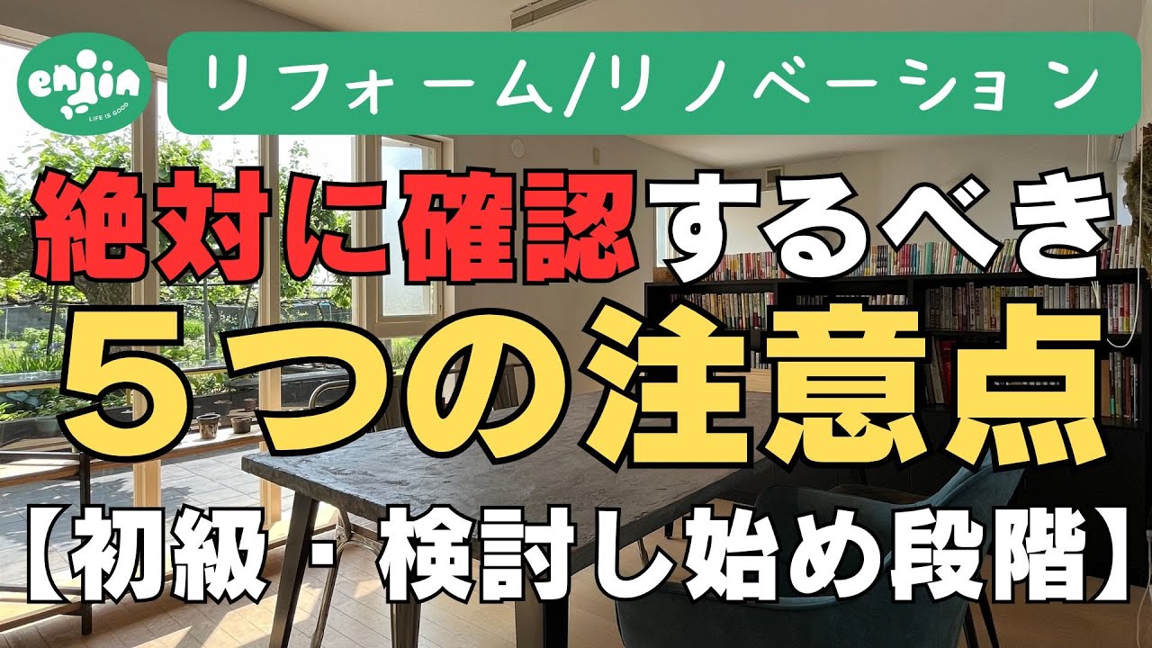 【リフォーム🛠リノベーション】絶対確認するべき5つの注意点