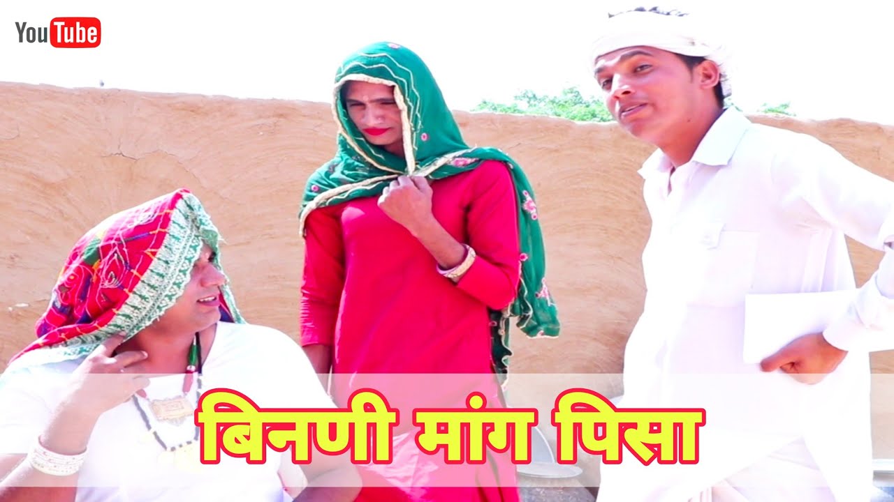बिनणी मांग पिसा हरियाणवी राजस्थानी कोमेडी || धाकङ ताई कि कोमेडी || #धाकङताई