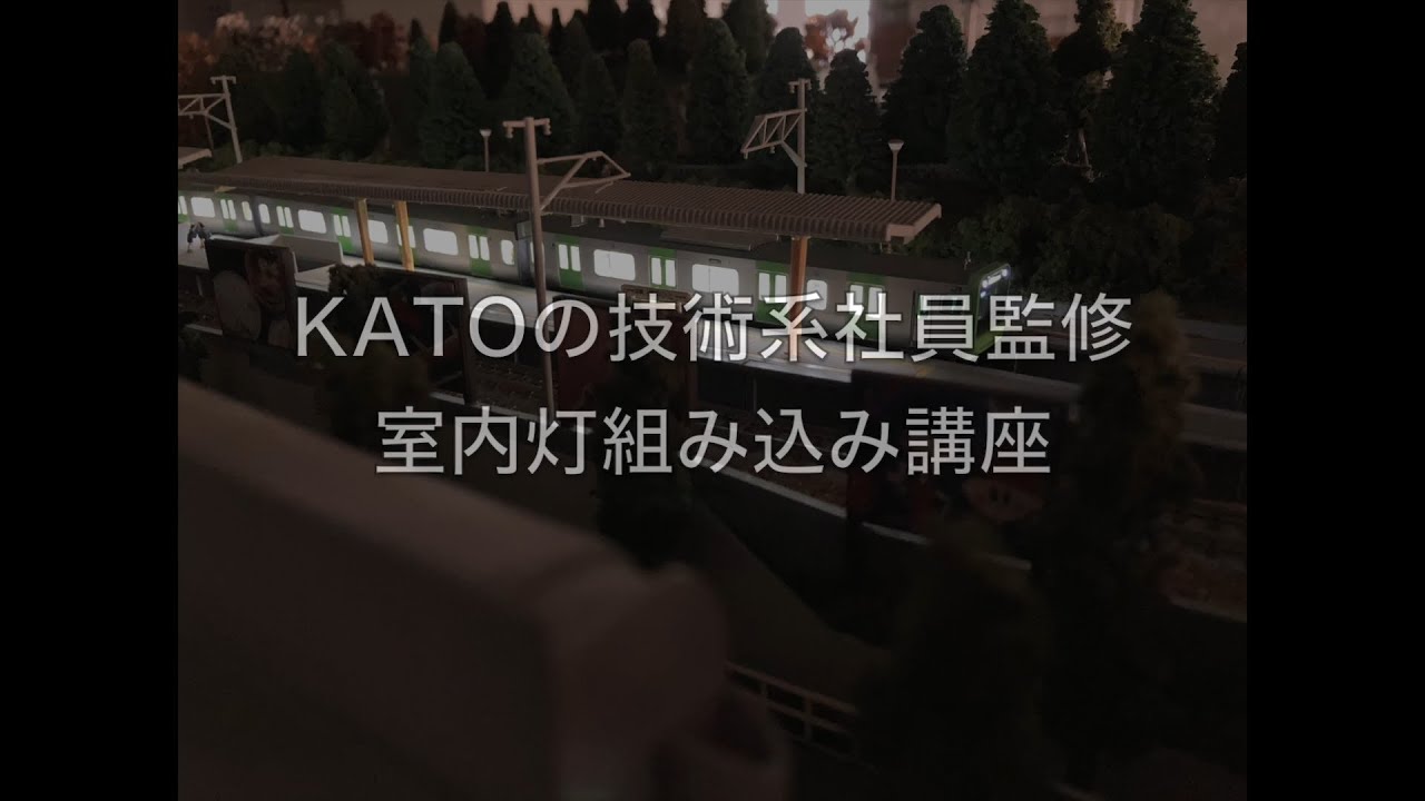 KATOの技術系社員監修　室内灯組み込み講座　-前編-