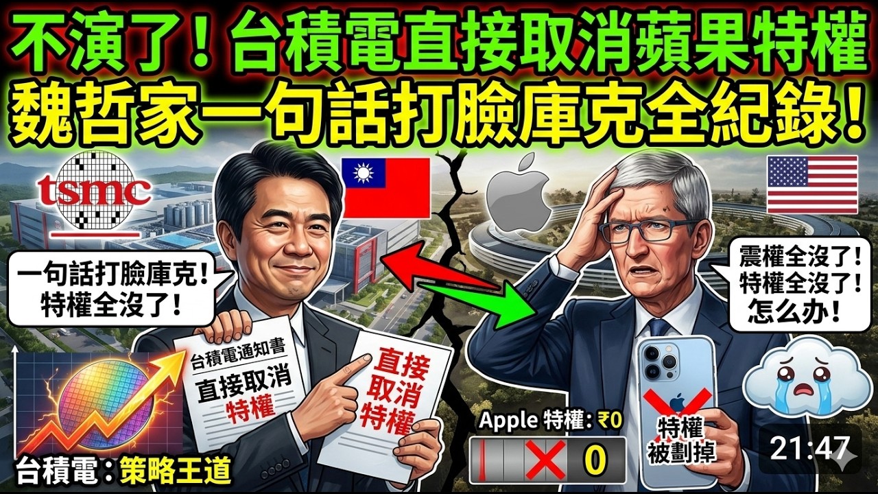 不演了！台積電直接取消蘋果特權，魏哲家一句話打臉庫克全紀錄！