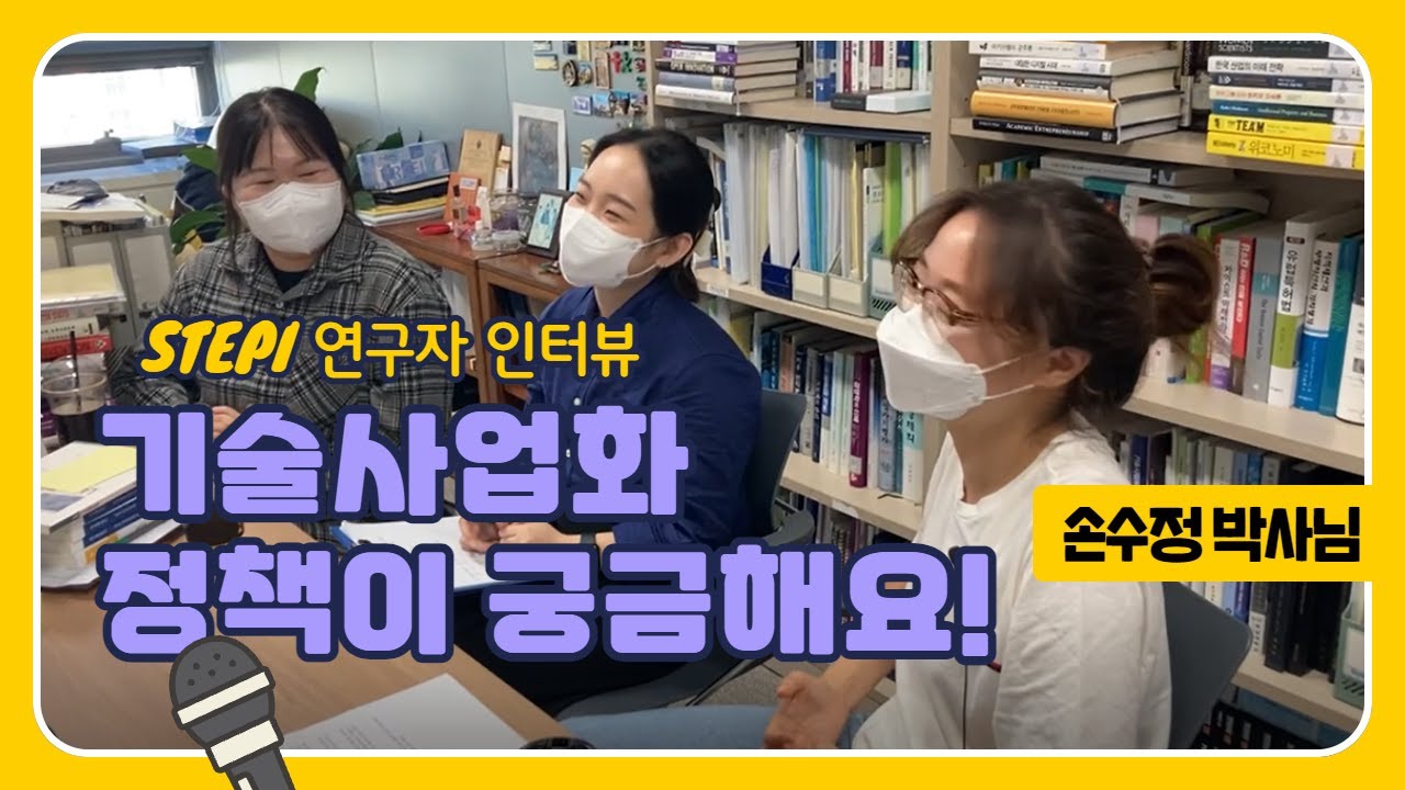 [과기정책연] 기자단_손수정 박사님과 인터뷰 l 기술사업화 정책이 궁금해요 ! l