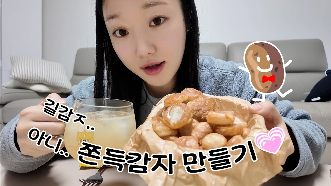 🥔요즘 핫한 길감자(쫀득감자) 집에서 만들어 먹어봄 | 30대 백수 브이로그